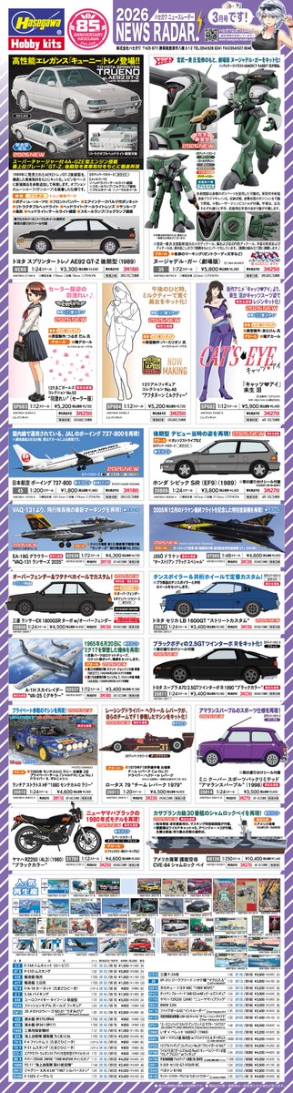 hasegawa_model's tweet image. 【新製品情報】

2026年3月ハセガワ新製品
hasegawa-model.co.jp/month/202603/

※情報は随時更新いたします。