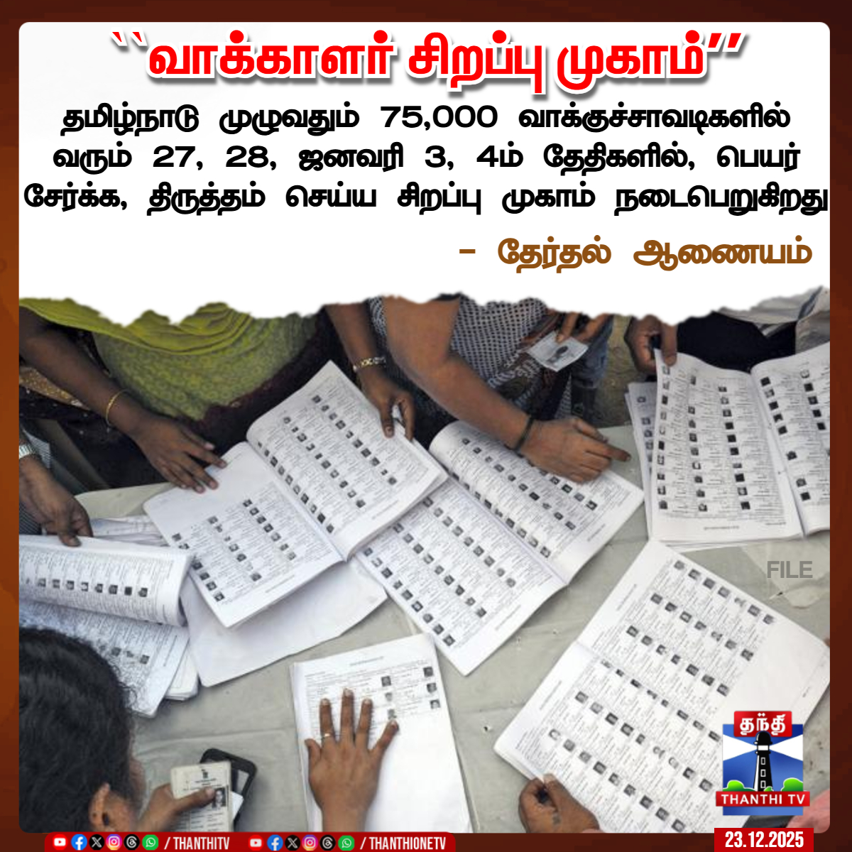 ThanthiTV's tweet photo. ``வாக்காளர் சிறப்பு முகாம்''

தமிழ்நாடு முழுவதும் 75,000 வாக்குச்சாவடிகளில் வரும் 27, 28, ஜனவரி 3, 4ம் தேதிகளில், பெயர் சேர்க்க, திருத்தம் செய்ய சிறப்பு முகாம் நடைபெறுகிறது

 - தேர்தல் ஆணையம்

#Sirform #Electioncomissionofindia #Tnvoters #Thanthitv https://t.co/FGesfyQGgV