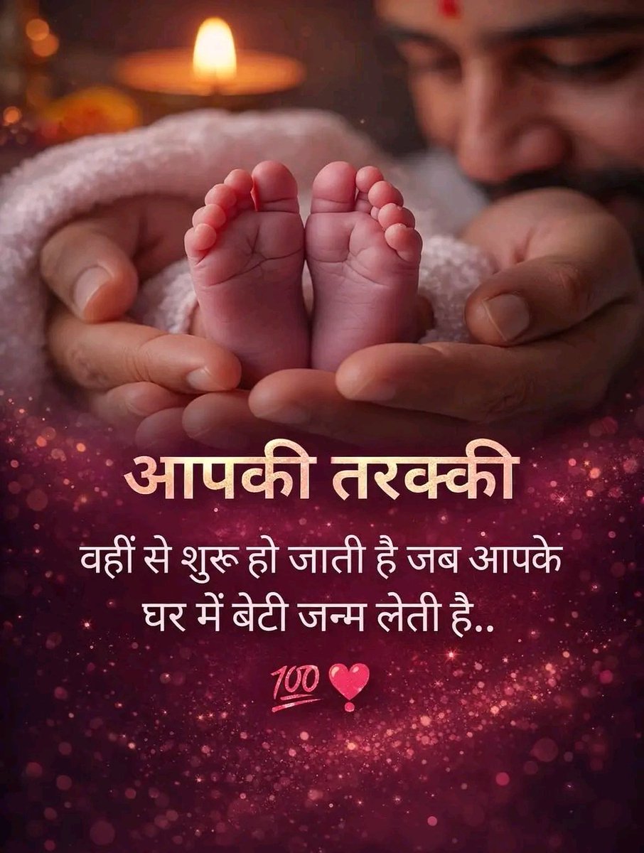 Risha_001's tweet photo. 👣. नन्हे कदम, बड़ी खुशियाँ 

घर में बेटी का आना, सिर्फ एक जन्म नहीं बल्कि घर की किस्मत का जागना है। आपकी तरक्की की शुरुआत वहीं से होती है जहाँ एक बेटी मुस्कुराती है। 

"खिलखिलाती हुई वो आंगन की शान बन जाती है,
बेटी जब आती है तो घर की पहचान बन जाती है।
तरक्की के रास्ते तो खुद-ब-खुद खुलते हैं,
वो अपने साथ खुशियों का जहान लाती है।" 💖
Good morning