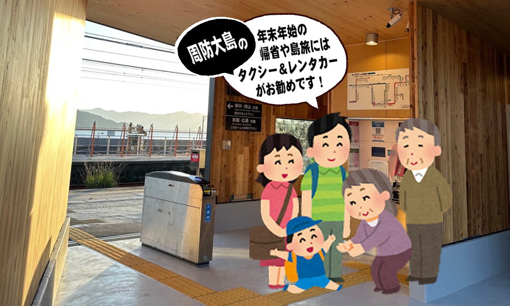 年末年始の帰省や島旅の際には、スムーズな島内移動に周防大島のタクシー&amp;レンタカーをご活用ください。
JR大畠駅やJR柳井港駅、伊保田港からのご移動はタクシーやレンタカーが便利です。
年末年始はご利用が集中しますので、お早目のご予約をオススメいたします。
suo-oshima-kanko.net/topics/25122201