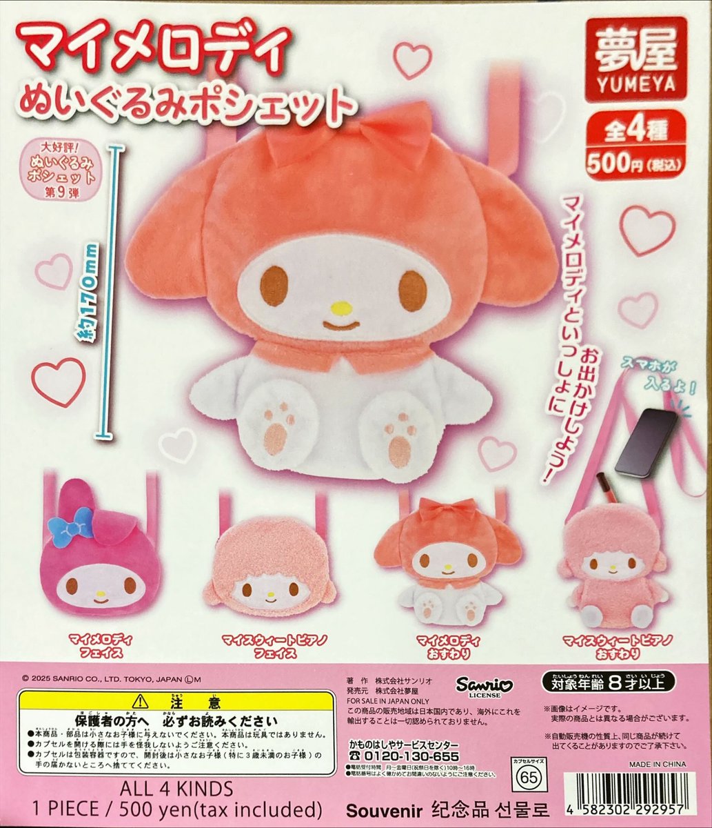 ⚠️本日12/23(火)入荷📣🆕／ 「サンリオ マイメロディ ぬいぐるみ