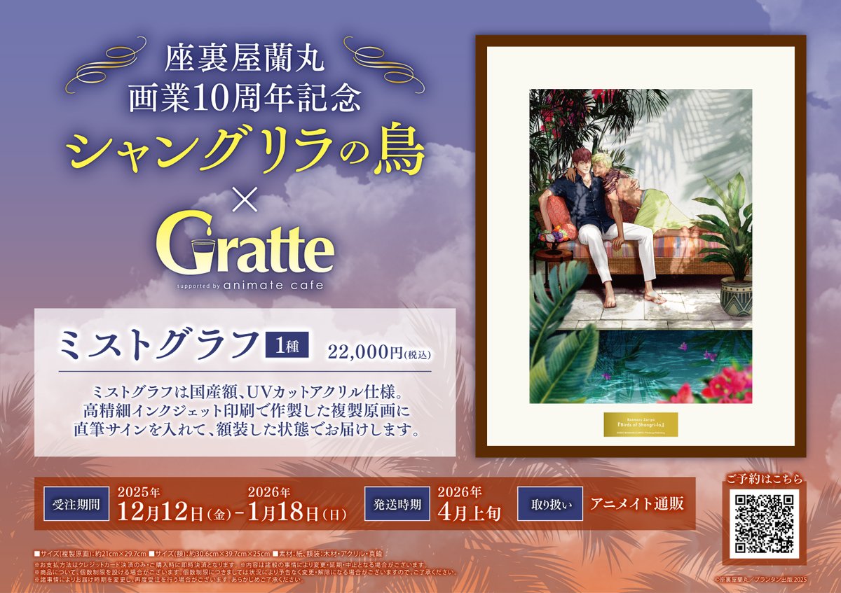 座裏屋蘭丸 画業10周年記念 直筆サイン入り 複製原画 シャングリラの鳥 ＋─＋─＋─＋─＋─＋─＋─＋─＋ #座裏屋蘭丸 先生 画業10周年記念