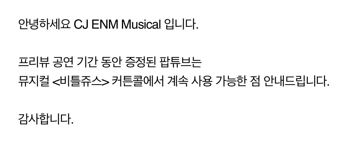 팝튜브 트위터에서 커튼콜때 사용해도 된다는거 보고 씨뮤에 메일로 물어봤는데 된대용 >.< #비틀쥬스