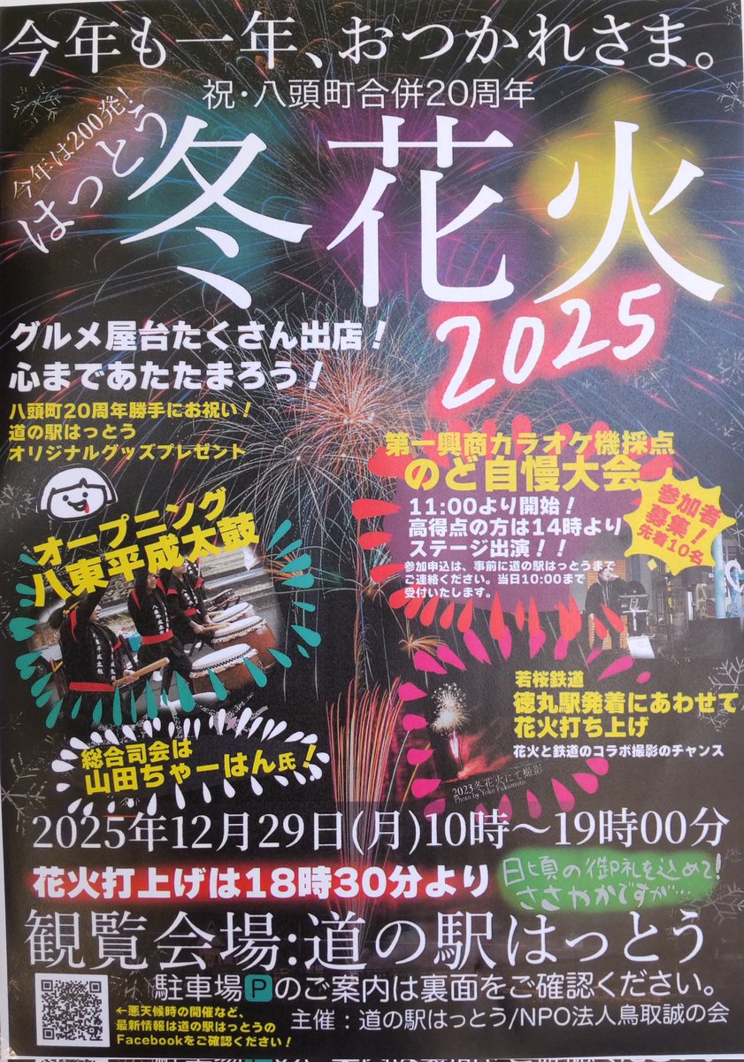 イベント情報】 ㊗️八頭町合併20周年㊗️ 今年もやりますはっとう冬