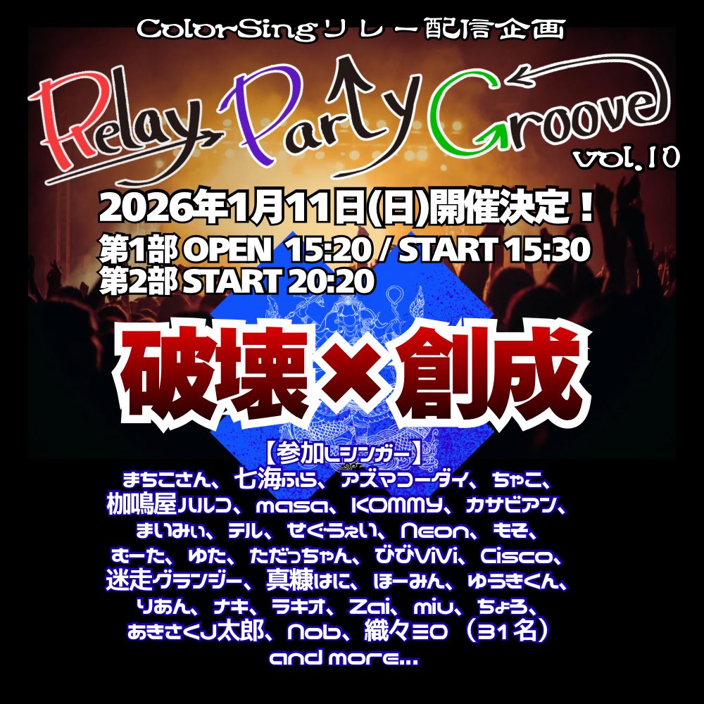ColorSingRPG's tweet photo. 新年一発目のRPGは、破壊と創成！！
1年の終わりと始まりを、りれー配信で感じませんか！！

出演ライバー、31名！！！

新年の宴！一緒に楽しみましょーーー！！

#カラシンRPG
#ColorSing
#リレー配信 https://t.co/DT3UXcrQCW