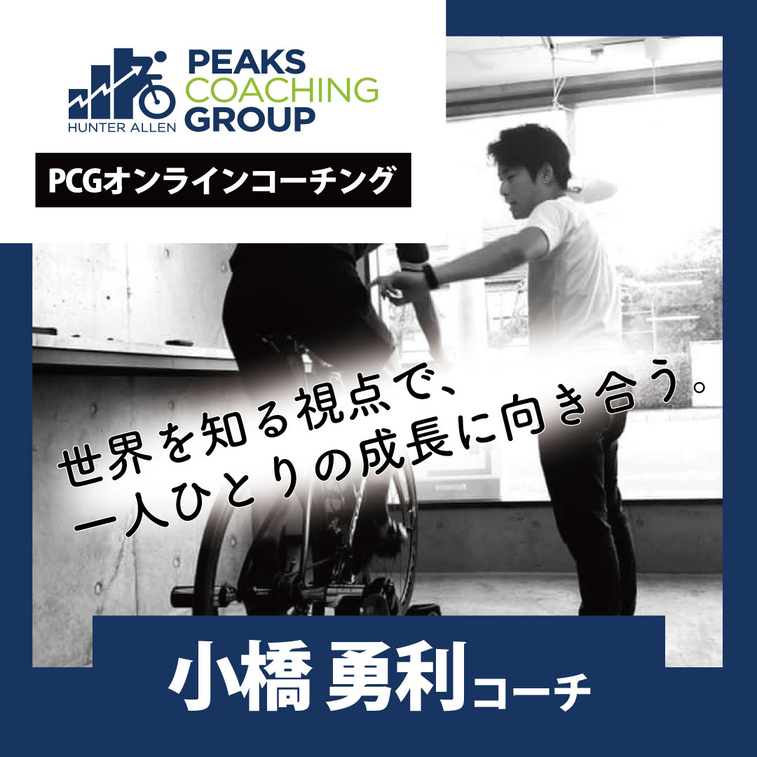 国内外でのプロロードレーサーとしての経験と、育成年代の指導現場で培った視点を併せ持つ小橋勇利コーチ。
競技・育成・フィッティングの知見を横断的に活かし、未来へ踏み出す選手に寄り添うコーチングを実践しています。

peakscoachinggroup.jp/pcg-coach/koba…

#peakscoaching #peakscoachinggroup