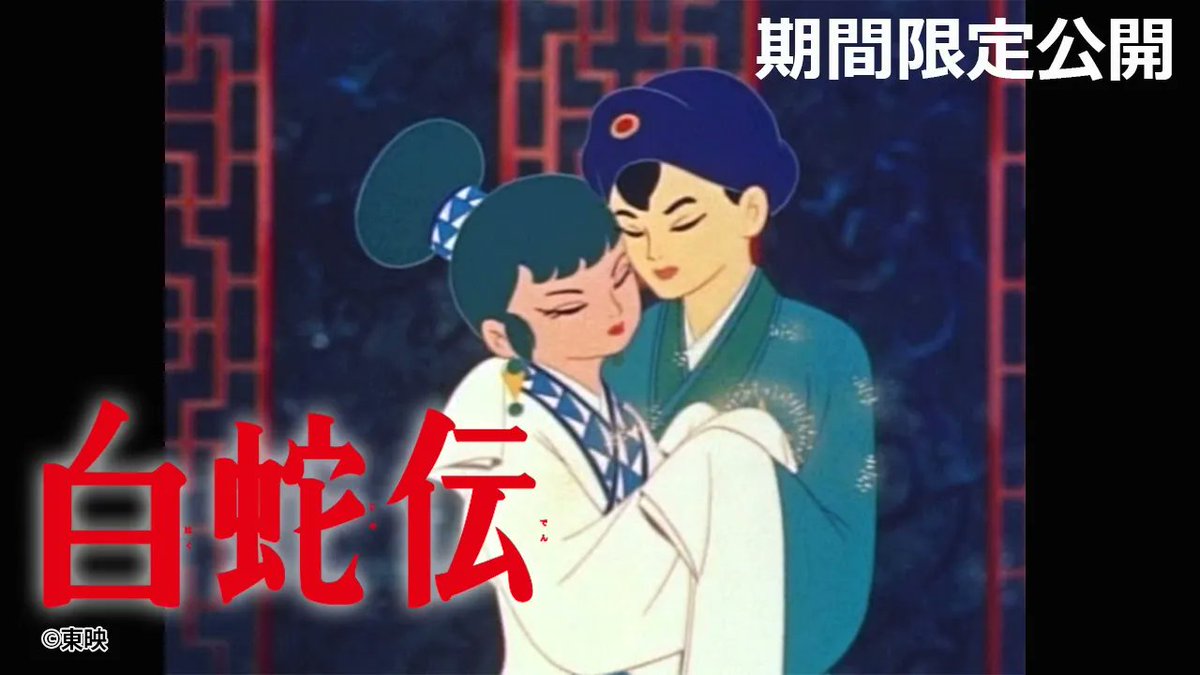 へびどし→うまどし 年越し企画①
『白蛇伝』🐍をプレミア公開！
※アーカイブは2週間限定！
視聴は☟から
youtu.be/IpDHs7mploQ
2025年にさよならする準備は出来ましたか？