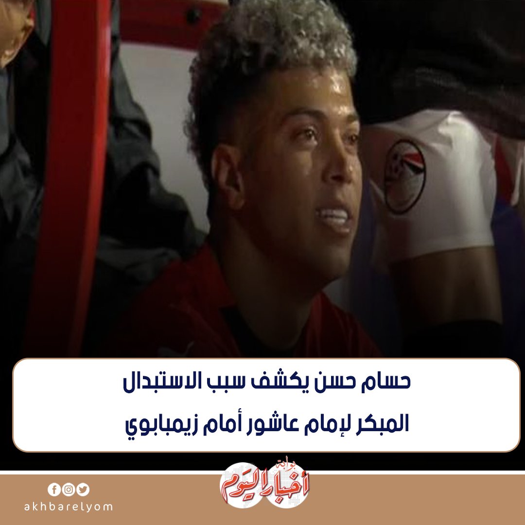 عاجل .. حسام حسن يكشف سبب الاستبدال المبكر لـ إمام عاشور أمام زيمبابوي. التفاصيل 