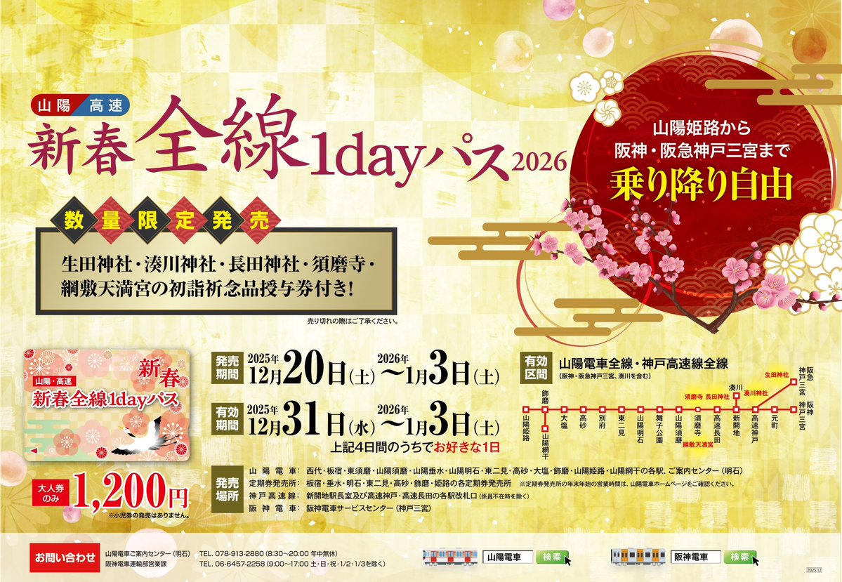 山陽・高速 新春全線1dayパス」を12/20(土)より数量限定で発売中