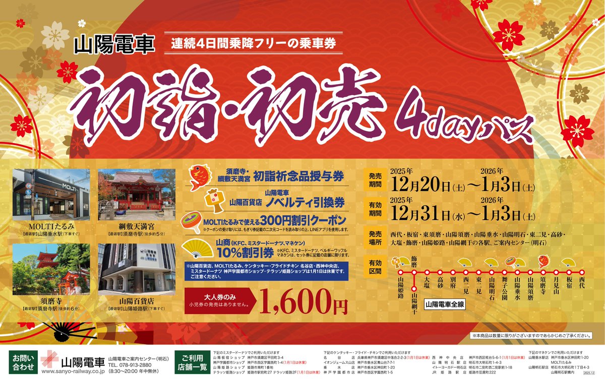 山陽電車 初詣・初売4dayパス」を12/20(土)より数量限定で発売中