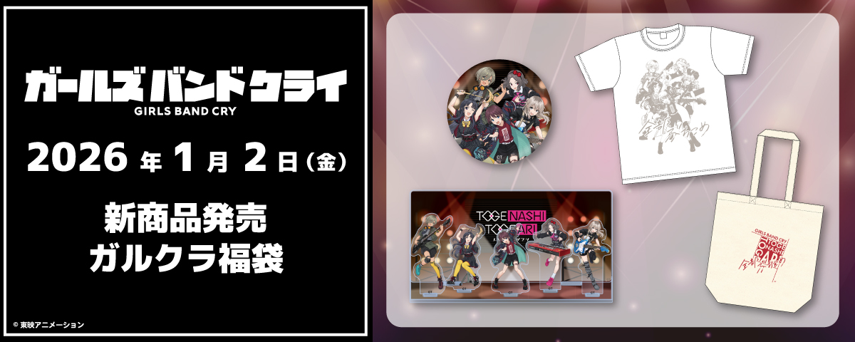 ガールズバンドクライ🎸 池袋＆心斎橋PARCO店：1/2(金)～発売