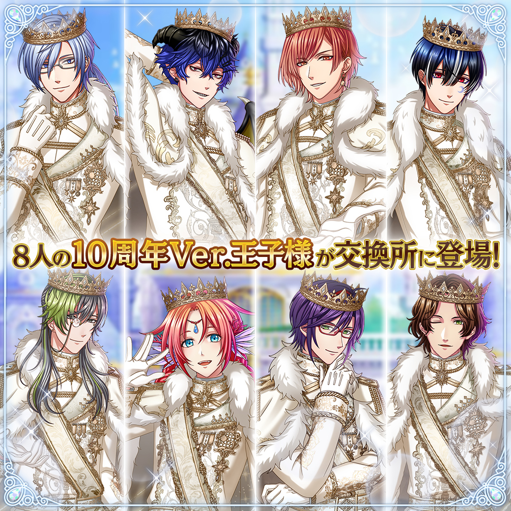 明日まで！】 『期間限定 10周年Ver.王子様交換所』で12月に登場した10
