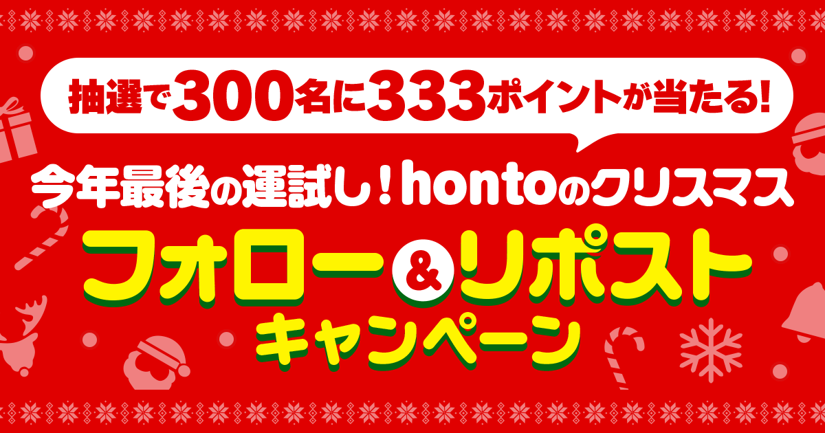 今年最後の運試し🎄 hontoのクリスマス🎅 フォロー&リポスト