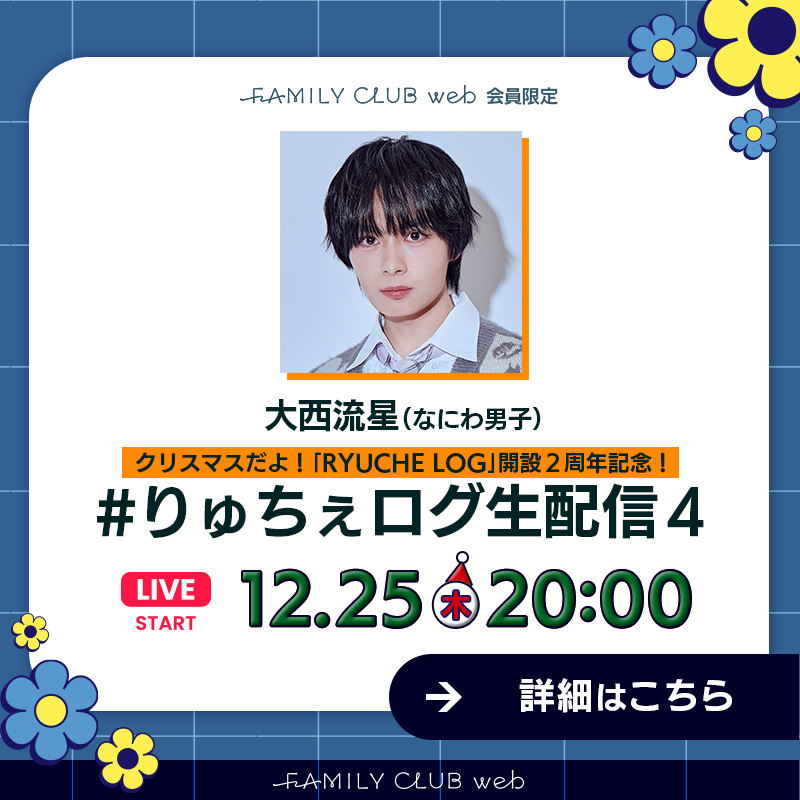 🌼❄️ ───────── 🎅#大西流星(#なにわ男子) 「#RYUCHELOG
