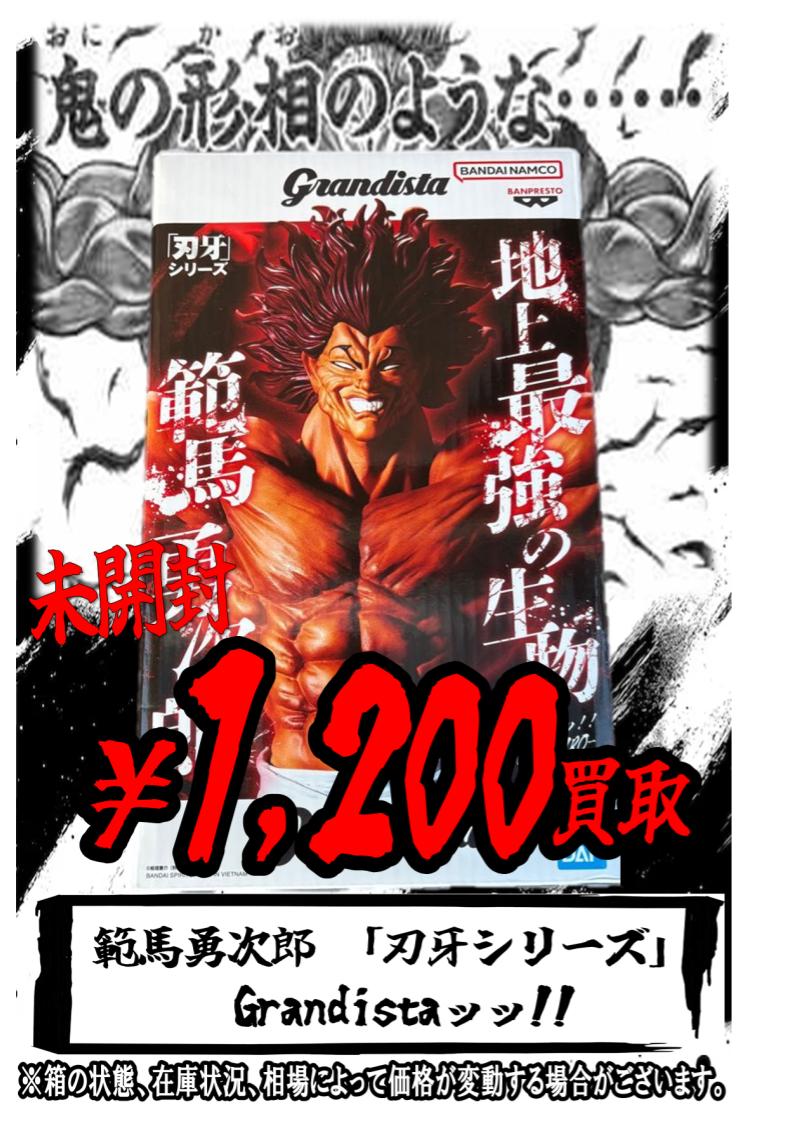 トイステ都城買取強化情報💪 地上最強の買取‼ ・範馬勇次郎 「刃牙