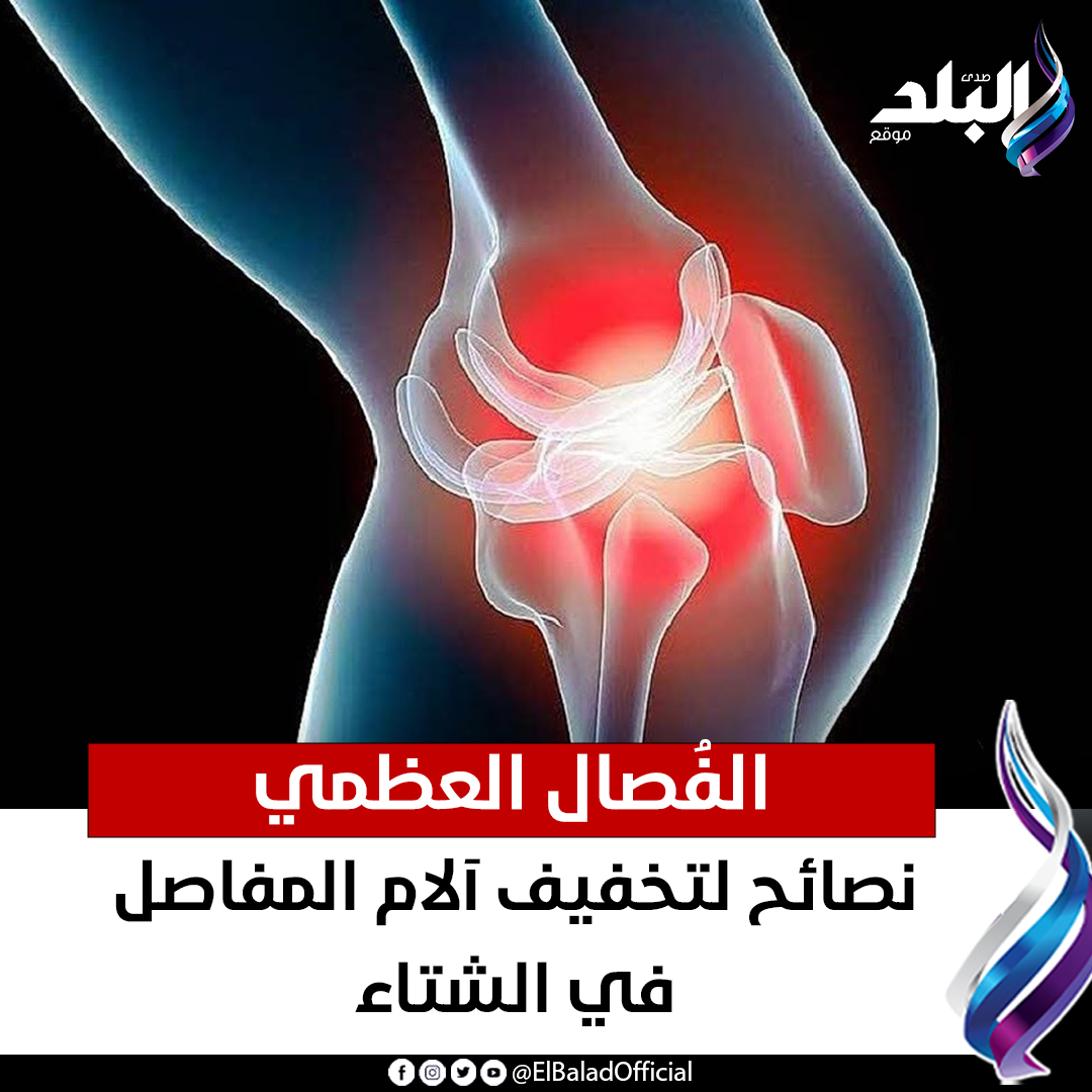 عاجل .. الفُصال العظمي.. نصائح لتخفيف آلام المفاصل في الشتاء. 