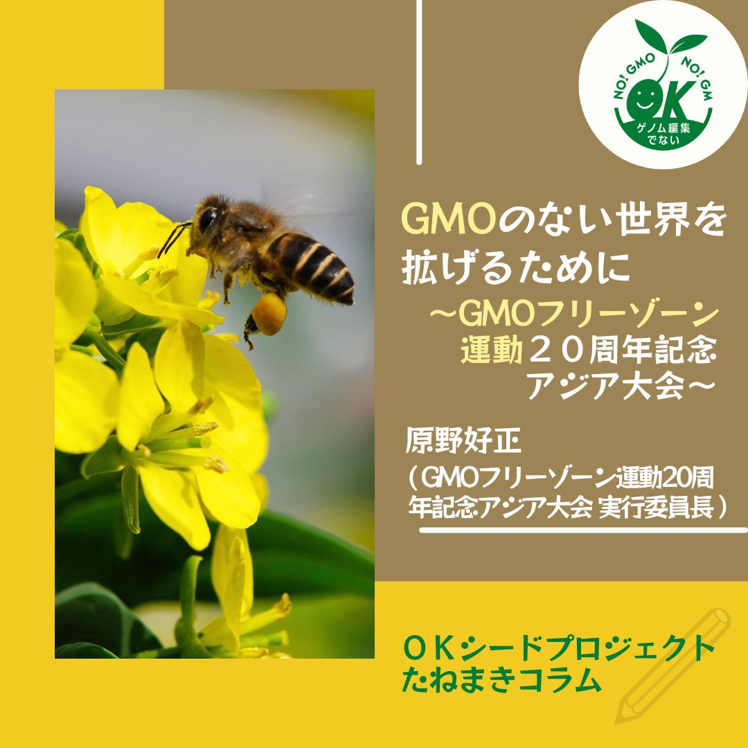 たねまきコラム】GMOのない世界を拡げるために 〜GMOフリーゾーン運動20周年記念アジア大会〜 今年度で20回目となるGMOフリーゾーン運動全国交流会！20周年記念大会として、アジア諸国からゲストをお招きして「アジア大会」を開催することになりました！  ◇本文はコチラ ...