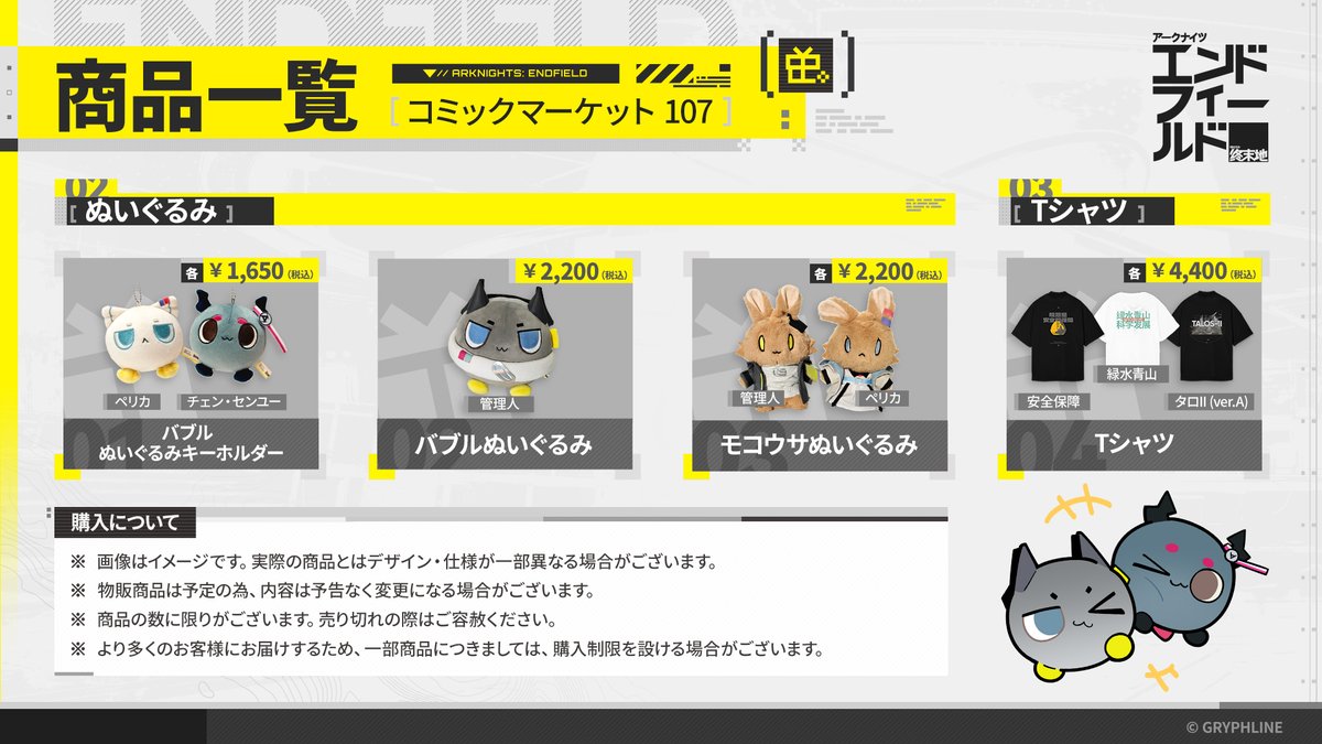 🛒#C107 物販情報】 #コミックマーケット107 GRYPHLINEブースにて