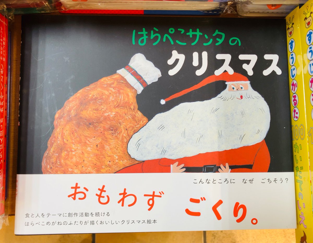 Orion_Southern's tweet photo. 【＃クリスマスの絵本】
「はらぺこサンタのクリスマス」はらぺこめがね/ほるぷ出版　1400円+税

クリスマスの前の夜、サンタさんは忙しすぎてご飯も食べられないまま出発！
おなかをぐうぐう鳴らしながら空をかけていくと、そこにはごちそうが！？

クリスマスのごちそうがたくさん出てきますよ。 https://t.co/Xto148fTxd