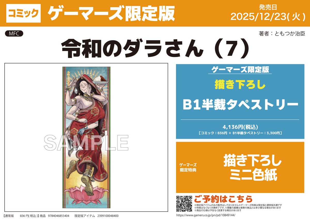 令和のダラさん 2 ゲーマーズ特典B1タペストリー コミック】令和のダラさん(7) ゲーマーズ限定版【描き下ろしB1半裁