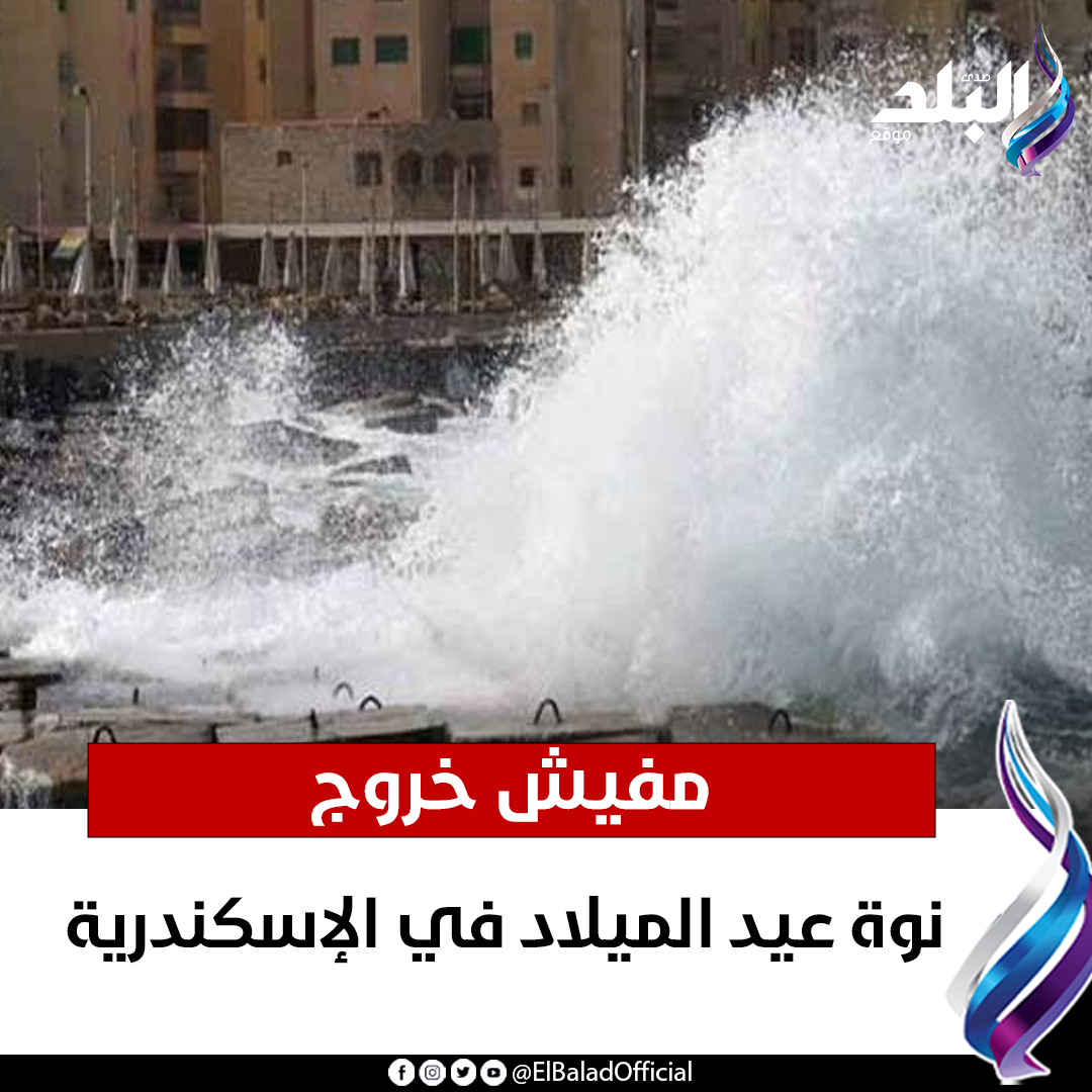 عاجل .. نوة عيد الميلاد في الإسكندرية.. مفيش خروج. 