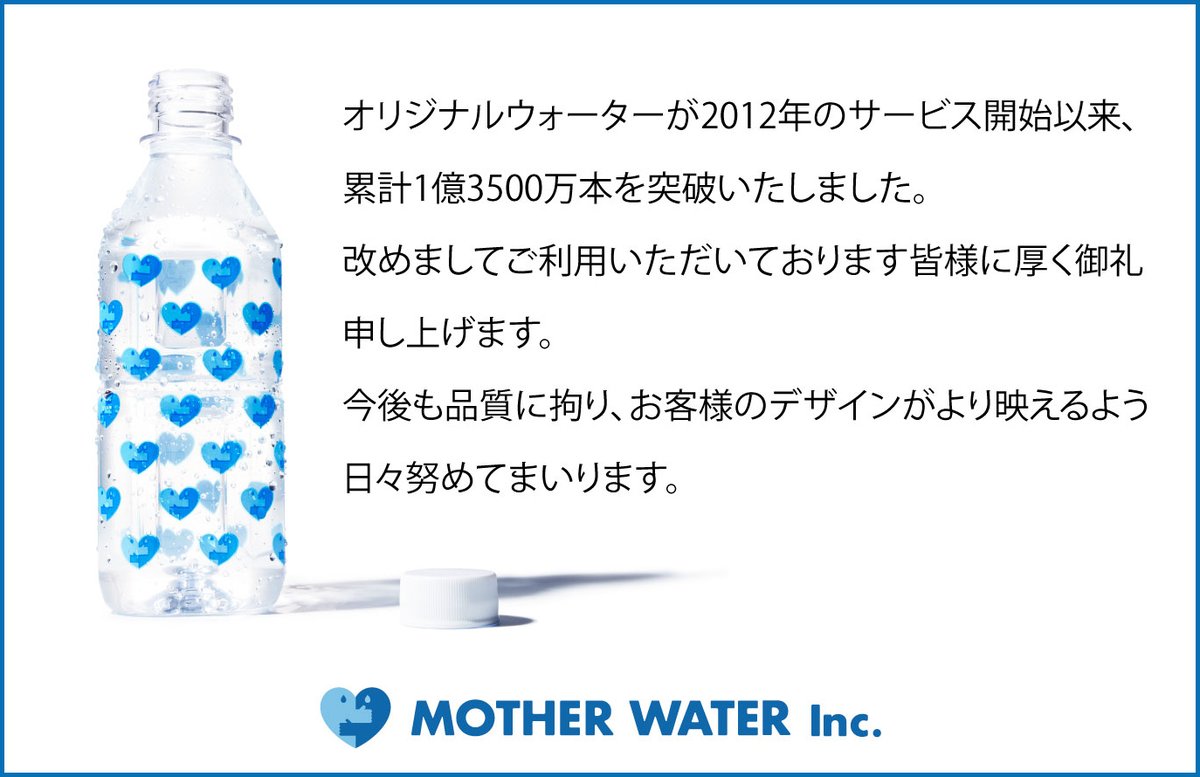 【お知らせ】オリジナルウォーターが2012年のサービス開始以来累計1億3500万本を突破いたしました。
改めましてご利用いただいております皆様に厚く御礼申し上げます。
#オリジナルラベル水 #マザーウォーター