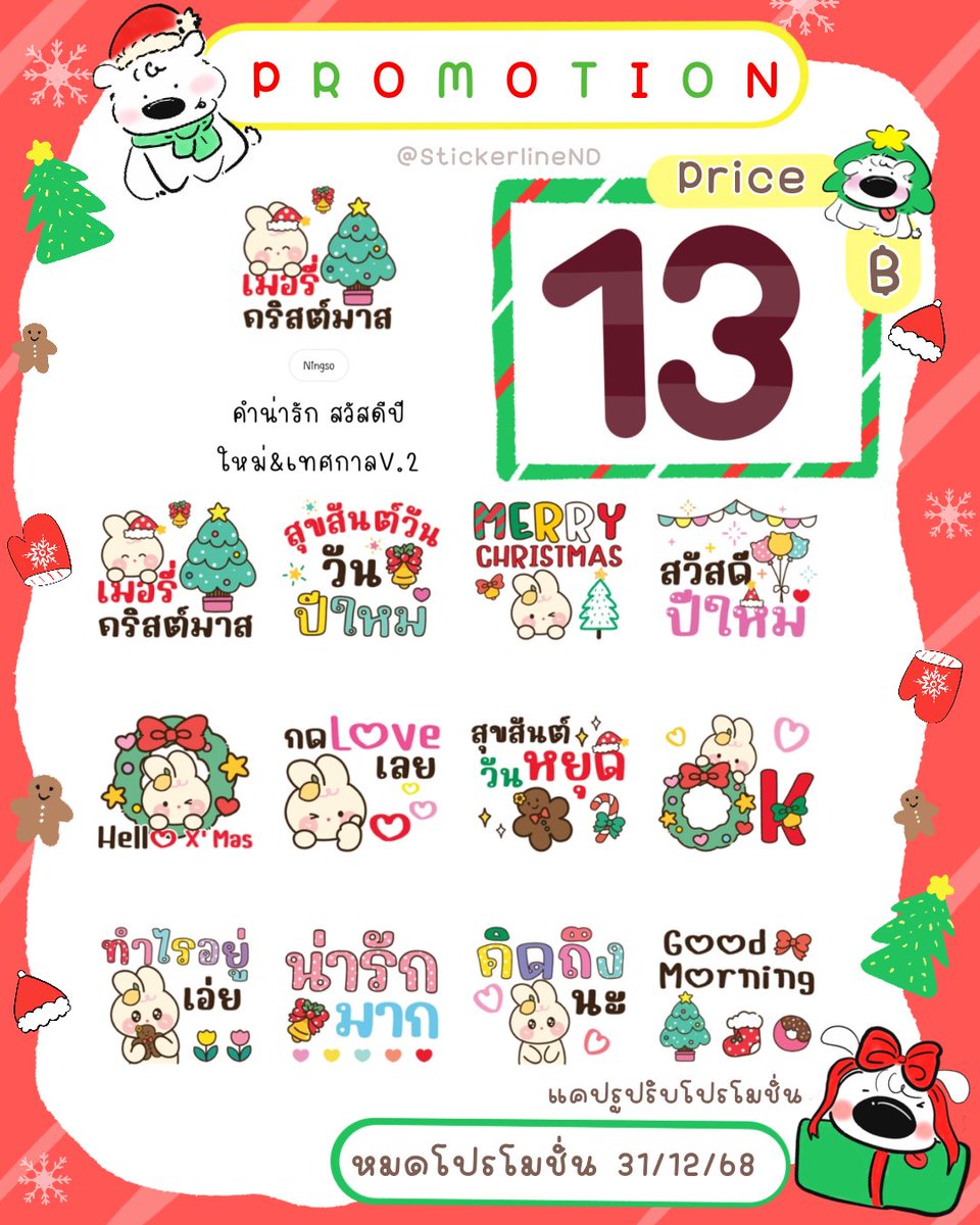 Stickerlinend's tweet photo. โปรโมชั่นสติกเกอร์ไลน์ 🎁
ส่วนลดจากครีเอเตอร์  :)

꒰ ราคาลายละ 13  บาท ꒱
♡ หมดโปร 31/12/68
❨ หลังหมดโปร ราคา 22 บาท ❩

สอบถาม/สั่งซื้อ 
Line : @538kttqq ❨ ไอดีมี @ นะคะ ❩

#สติ๊กเกอร์ไลน์ #สติกเกอร์ไลน์ #ธีมไลน์ #อิโมจิไลน์ 
#เมโลดี้ไลน์  #stickerline #สติกเกอร์ไลน์ราคาถูก https://t.co/UyjlIDiRP7