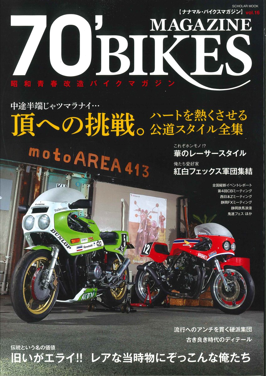 まる70本 70'BIKES MAGAZINE vol.8 「ナナマル・バイクスマガジン」 (スコラ