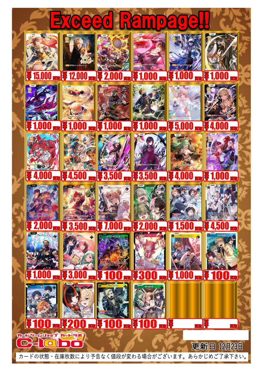 クロスタ 買取表】 最新弾「Exceed Rampage」の買取表更新です