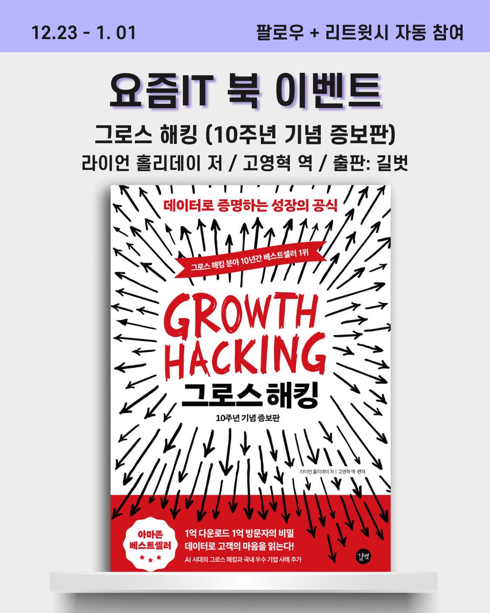 💜 요즘IT 북이벤트

📚 그로스 해킹 (10주년 기념 증보판)
🔍 데이터로 증명하는 성장의 공식

🎁 5명 추첨 (전자책 제공, 구글 계정 필요!)

📌 참여방법
1️⃣ 요즘IT X 팔로우
2️⃣ 이벤트 트윗 RT

📌 기간 12. 23~01. 01
📌 발표 01. 02 (조정될 수 있음)

#광고 #요즘IT #북이벤트 #RT #팔로우