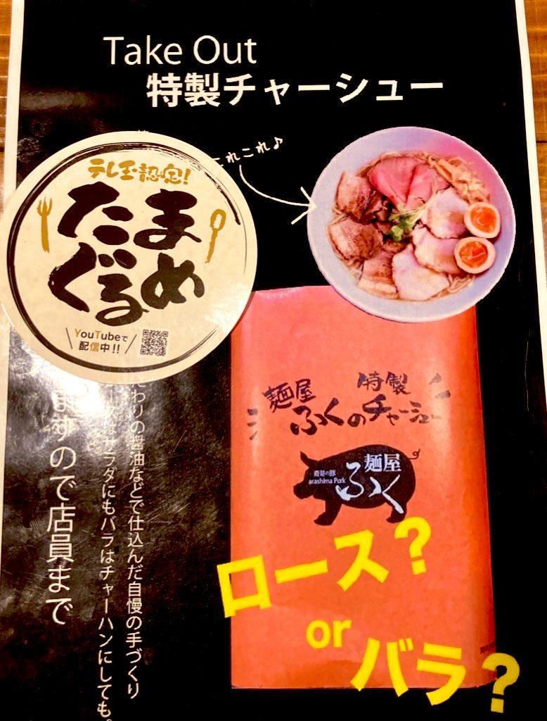 menfuku's tweet photo. 麺屋ふくをご利用頂き誠にありがとうございます♪
★本日12月23日(火)🈺11:30〜14:30
テイクアウト商品好評好評販売中です。
★自家製チャーシュー各種
★穂先メンマ、味玉
★自家製ドレッシングなど御予約承ります
みな様の御来店をお待ちしております♪ https://t.co/vaTkyawbRI