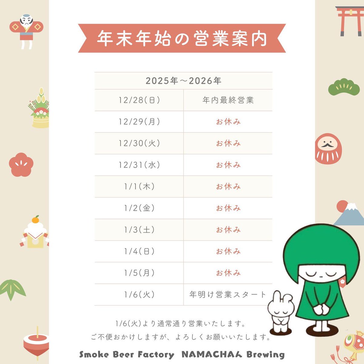 🎍年末年始営業のお知らせ🎍】 12/28(日)：最終営業日(全店通常営業