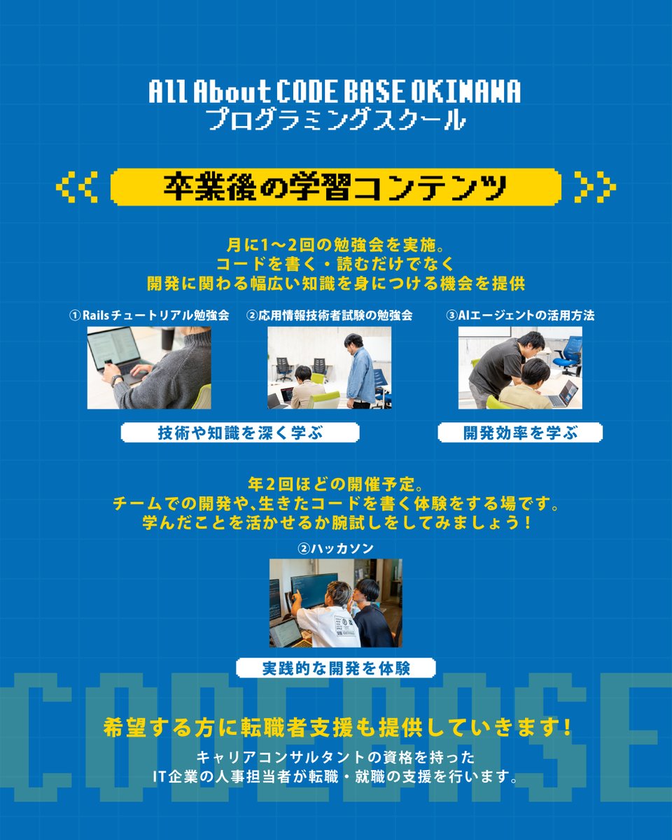 CODEBASE098's tweet image. ／
CODE BASE OKINAWA プログラミングスクール
第32期生応募期間延長！！
1月10日(土)まで！！
＼

プログラミングスクールで基礎を学び、就職を目指すアナタ！！
『”応用情報技術者試験”を突破するための勉強会開催します！！』

みなさんは”応用情報技術者”という言葉をご存知でしょうか。…