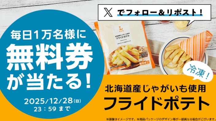kuponkoji's tweet image. [予告]
12/24(水) 8:00 〜 12/28(日) 23:59

ローソンオリジナル冷凍食品
北海道産じゃがいも使用 フライドポテト
１個181円(税込)毎日1万名様(計5万名様)に
無料引換クーポンがその場で当たる！

lawson.co.jp/lab/tsuushin/a…

はずれた場合は
ローソンオリジナル
冷凍食品いずれか1個 20円値引券…