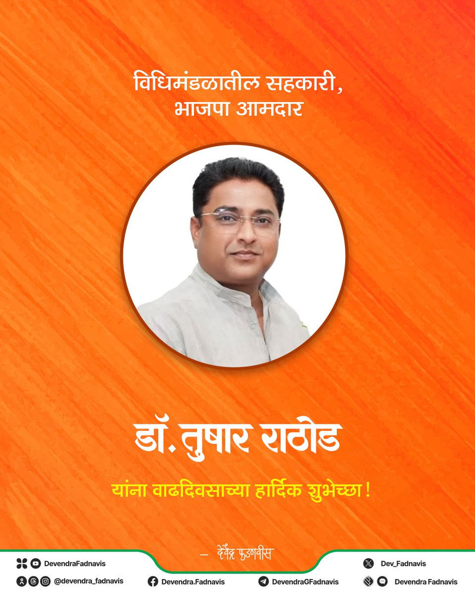 Dev_Fadnavis's tweet image. विधिमंडळातील सहकारी, भाजपा आमदार डॉ. तुषार राठोड यांना वाढदिवसाच्या हार्दिक शुभेच्छा!

@drtusharrathod