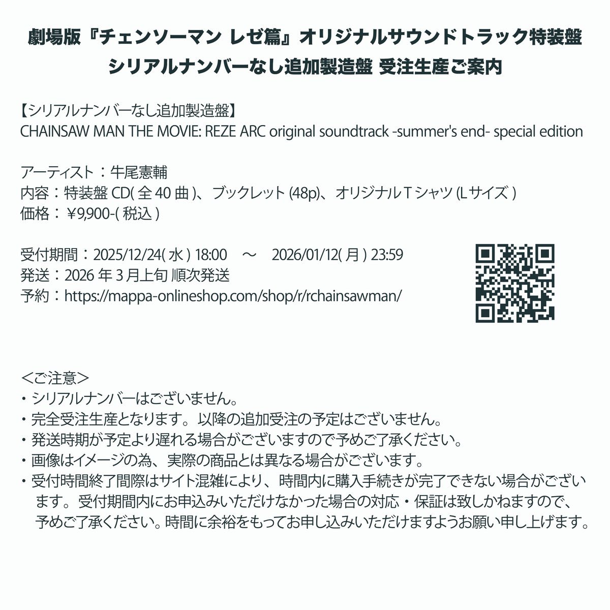 劇場版『チェンソーマン レゼ篇』サウンドトラック特装盤 シリアル