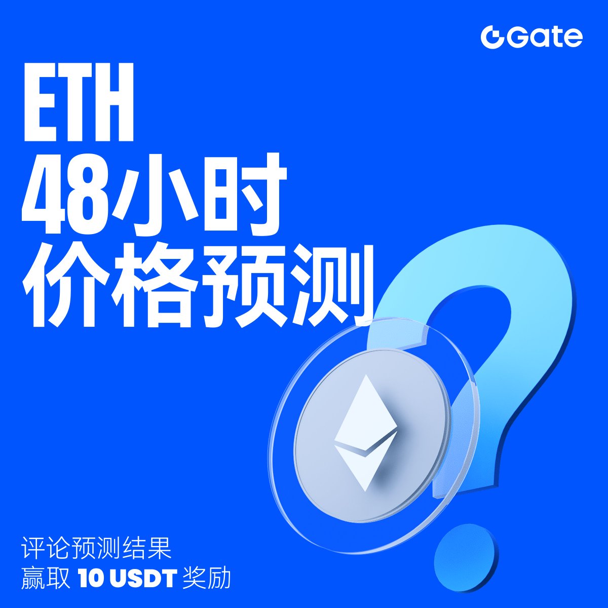 想不想测测自己的盘感？🔥
预测48小时后，周四14:00（UTC+8）ETH现货价格，最接近的3位用户将各获得10 USDT合约体验金奖励！

参与方式：
1️⃣关注<a href="/GateFutures/">Gate Futures</a>
2️⃣转发此推文
3️⃣评论你的预测价格 + @你的好友

🏆开奖时间：48小时后统计，周五公布结果

快来挑战你的市场洞察力吧！
#GateFutures