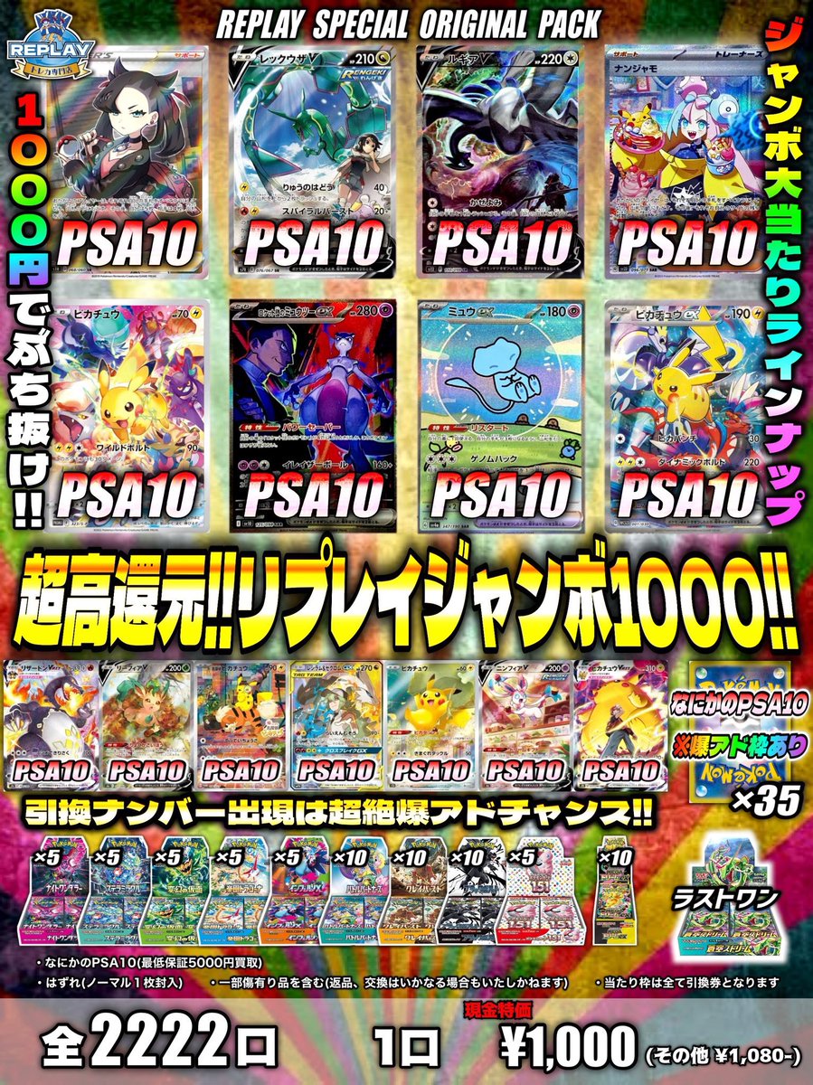 📣オリパ情報📣 🧨リプレイジャンボ1000🧨 〈全2222口〉現金特価1口