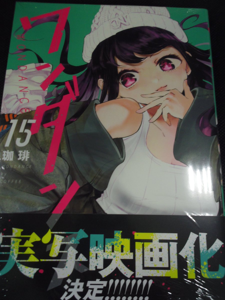 コミック新刊入荷情報②】 ＃珈琲 先生著 『ワンダンス 15巻』 本日