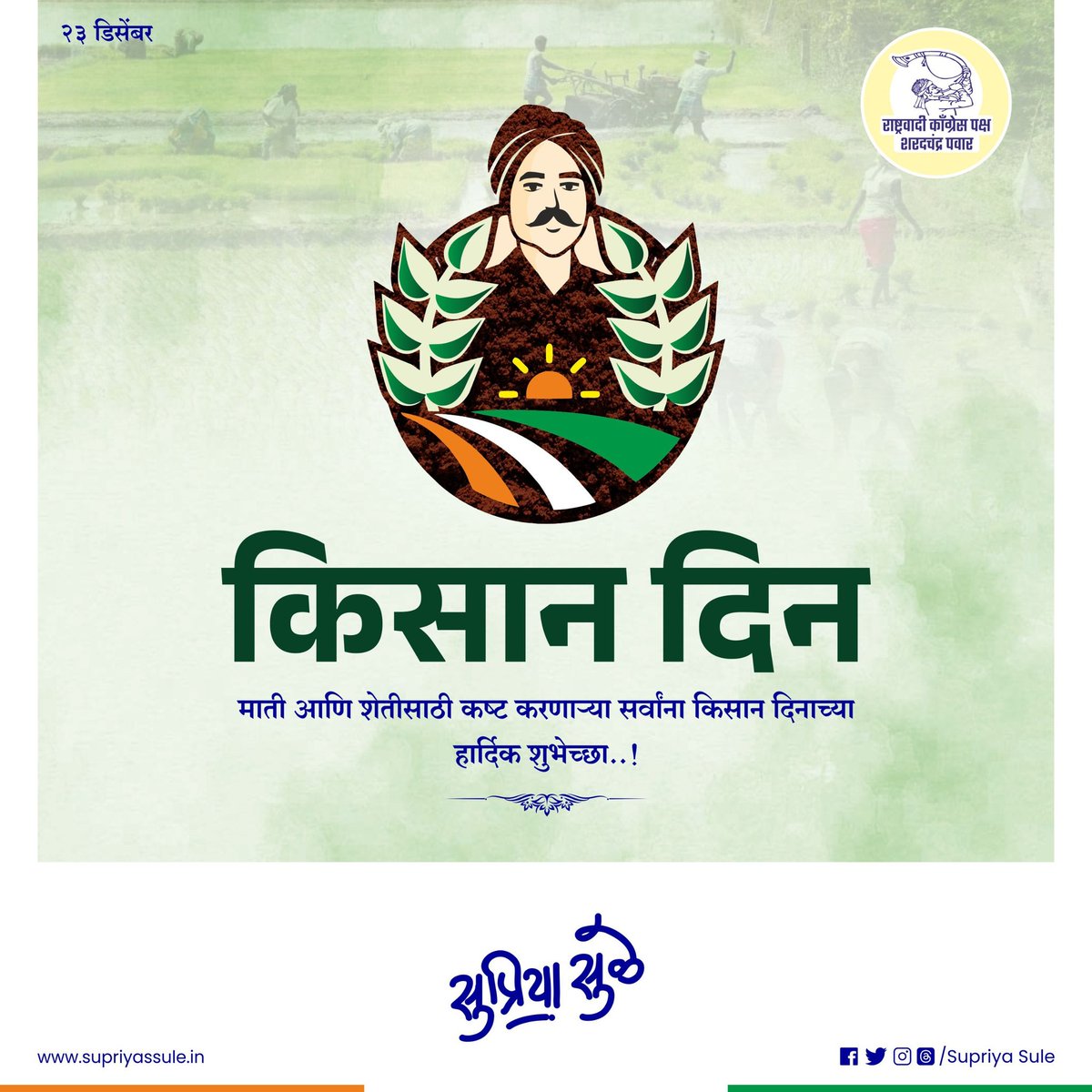 supriya_sule's tweet image. शेतकरी नेते आणि देशाचे पाचवे पंतप्रधान चौधरी चरणसिंह यांच्या जन्मदिवसानिमित्त किसान दिन साजरा केला जातो. यानिमित्ताने शेतकऱ्यांच्या व शेतीक्षेत्राच्या हितासाठी कार्यरत राहण्याचा निश्चय आणखी दृढ करुया. चौधरी चरणसिंह यांच्या स्मृतींना विनम्र अभिवादन. #kisandivas