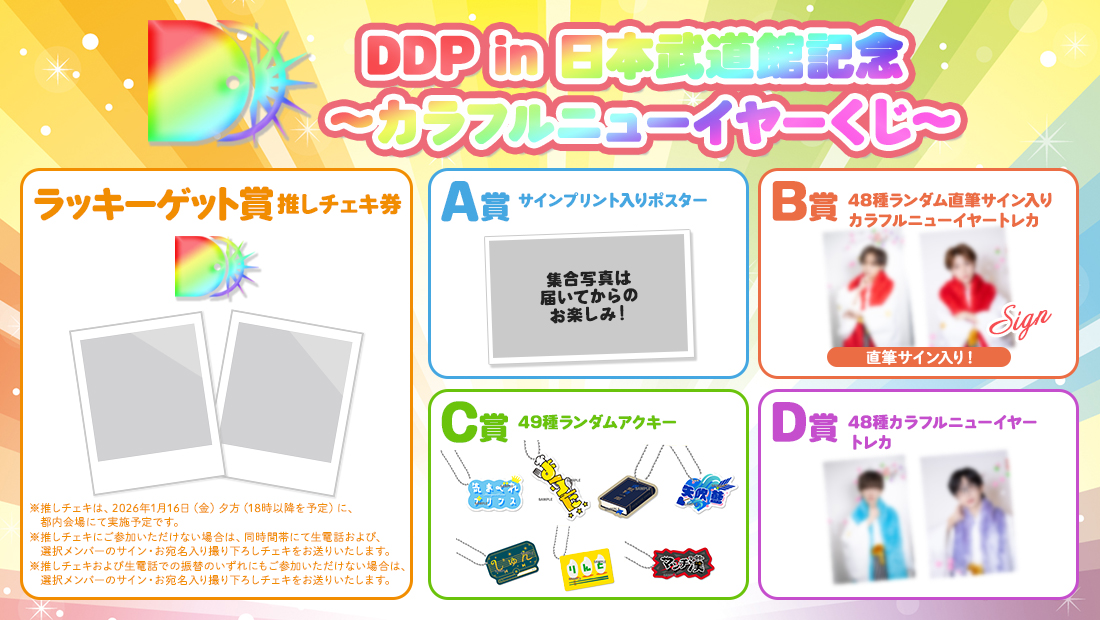 DDP in 日本武道館記念 〜カラフルニューイヤーくじ〜】 大変お待た