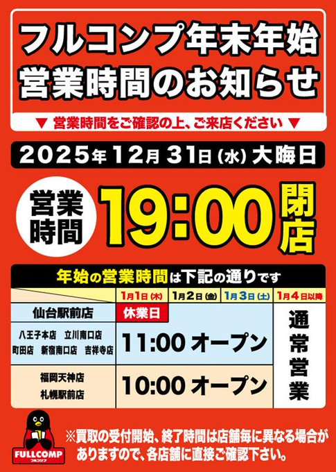 フルコンプ町田店 (@fc_machida) / Posts / X