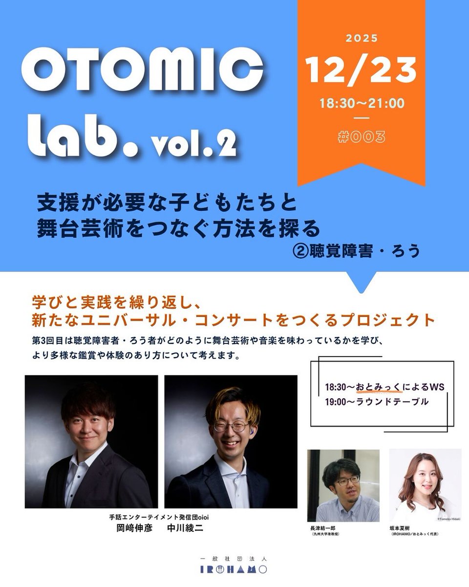本日！
OTOMIC Lab. vol.2
#003　支援が必要な子どもたちと舞台芸術をつなぐ方法を探る ②聴覚障害・ろう

■ゲスト
岡﨑伸彦（手話エンターテイメント発信団oioi 代表理事／ろう当事者）
中川綾二（手話エンターテイメント発信団oioi理事／ろう当事者）

チケット🎫 otomiclab2-3.peatix.com