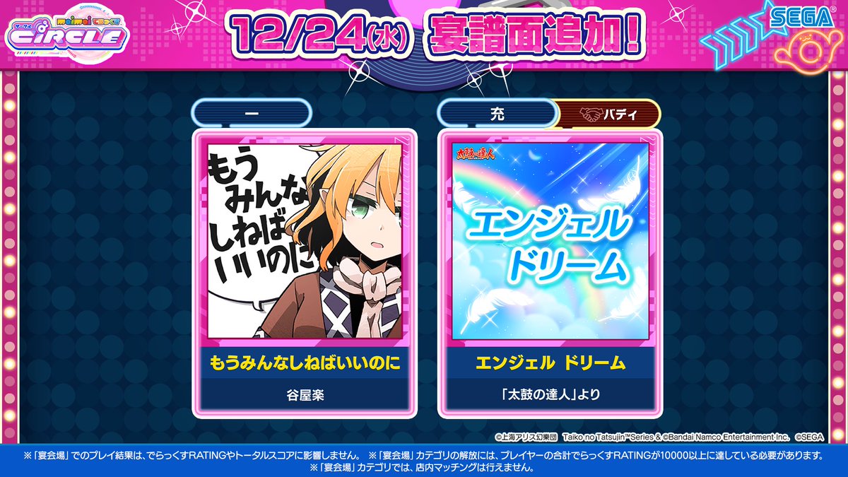 12/24(水) 宴楽曲追加！】 クリスマスにはこちらの宴楽曲もプレゼント