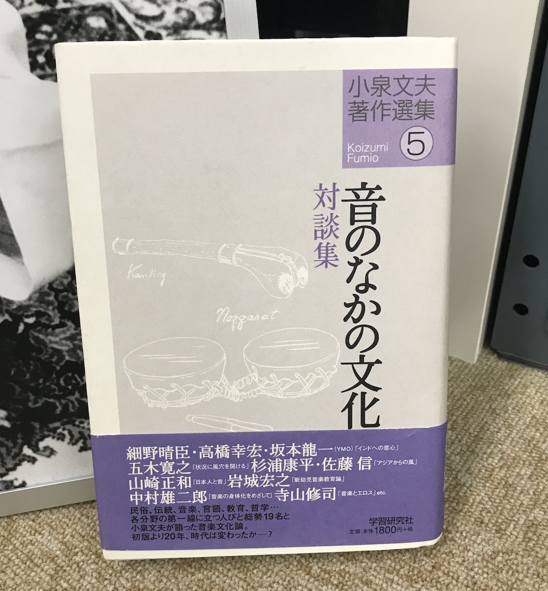 中古】 小泉文夫著作選集(5) 音のなかの文化