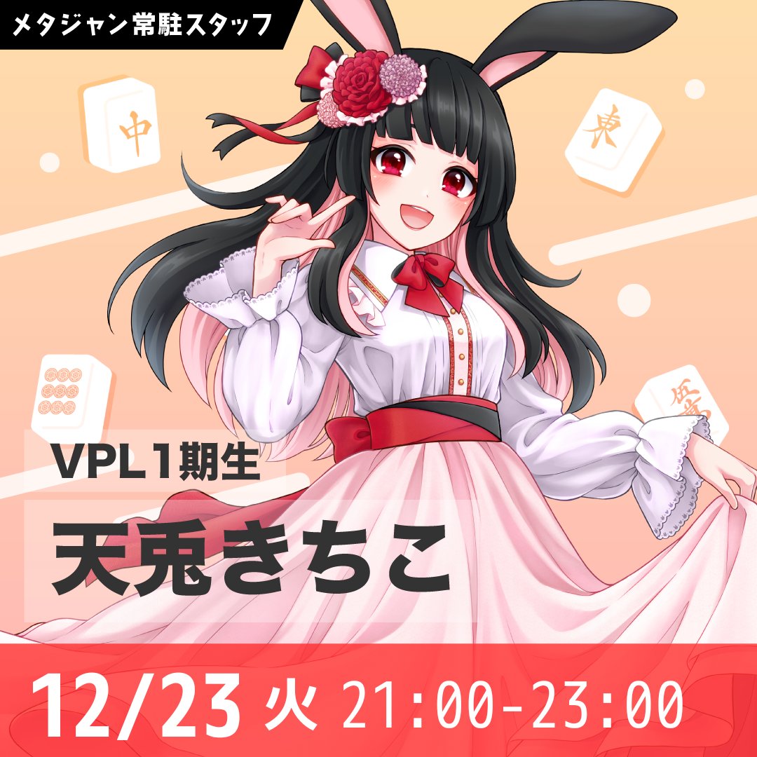 天兎きちこ🐰⛩絶対魂天になる！ (@kichiko_1202) / Posts / X