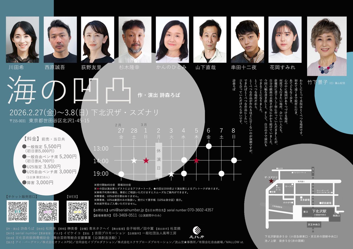 serial number13『海の凹凸』
作・演出 #詩森ろば
 
📢チケット一般発売は
12/27(土)10時より

劇団
serialnumber.jp/next.html

ぴあ
t.pia.jp/pia/event/even…

#海の凹凸　#うみのおうとつ
#川田希　#西原誠吾　
#荻野友里　#杉木隆幸
#かんのひとみ　#山下直哉
#串田十二夜　#花岡すみれ
#竹下景子