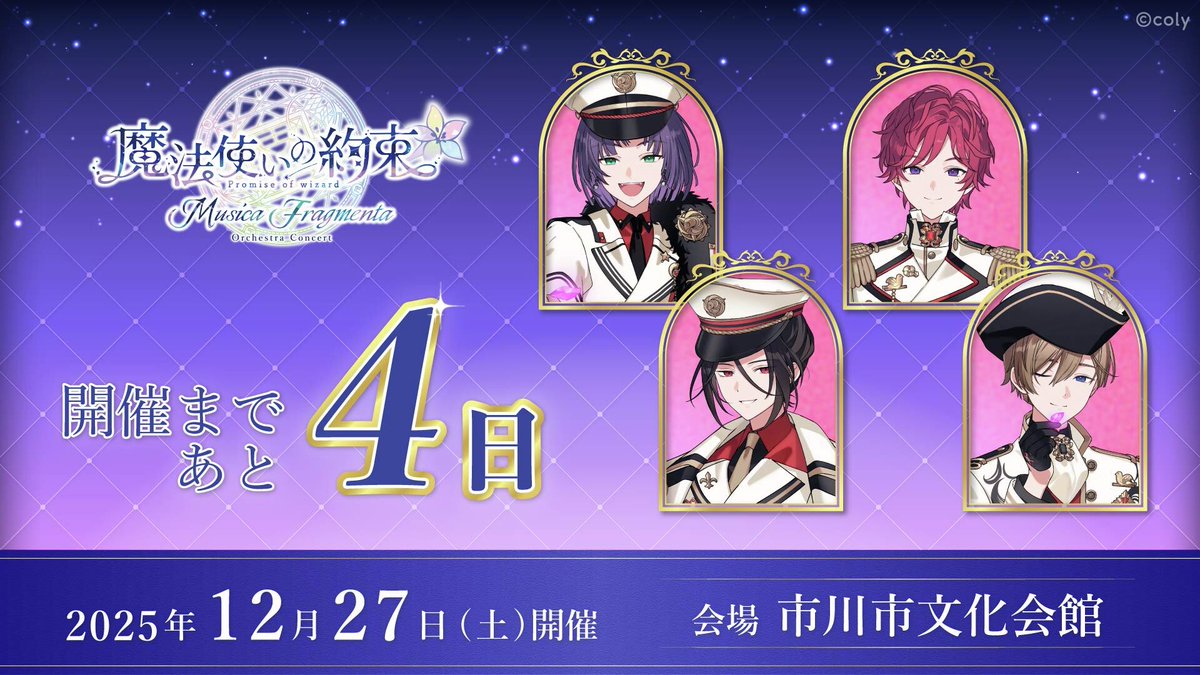 まほオケ 開催まであと4⃣日！ ＼ ＜MC＞ シャイロック役 #立花慎之介