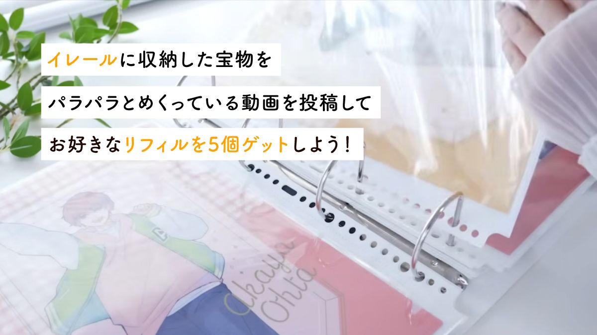 ireluproducts's tweet image. 【開催予告】
1月5日から「#イレールでパラパラ」動画投稿キャンペーンがスタート✨

素敵なパラパラ動画を投稿してくれた方の中から5名様に「お好きなリフィル5個」をプレゼント🎁

参加はリフィルをパラパラめくる動画をアップするだけ👌
年末の整理整頓ついでに、ぜひ撮影しておいてくださいね