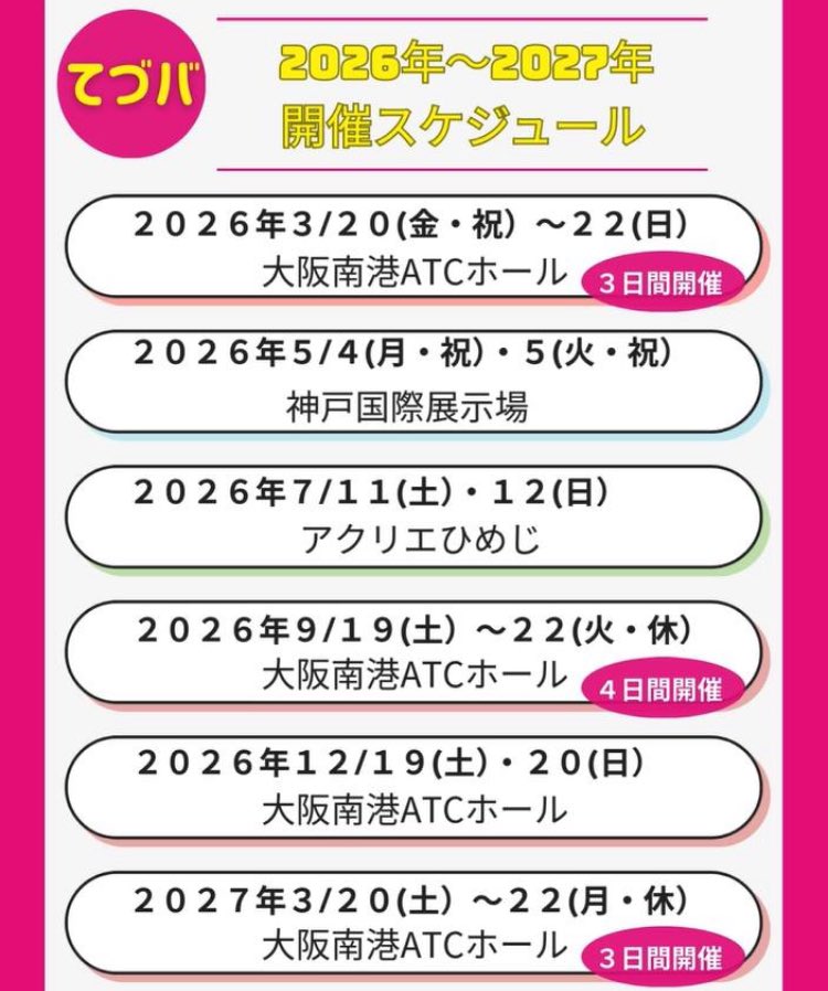 てづバ 開催スケジュール大発表📝